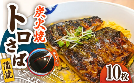 トロさば 蒲焼10枚入 /炭火焼古賀 [UDH017] 手焼きさば サバ 鯖 さば蒲焼き タレ付き さば炭火焼