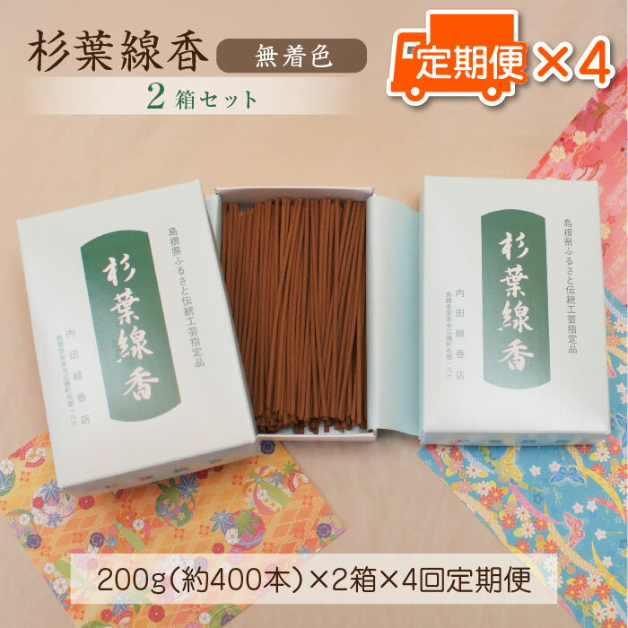 【ふるさと納税】【定期便】杉葉線香（無着色） 2箱セット × 3か月ごと × 4回 ／ 杉葉 線香 自然素材 手作り 伝統工芸品 こだわり 香移りしにくい お使い物 法事 素朴 手作業 化学薬品不使用 島根県 安来市 定期便