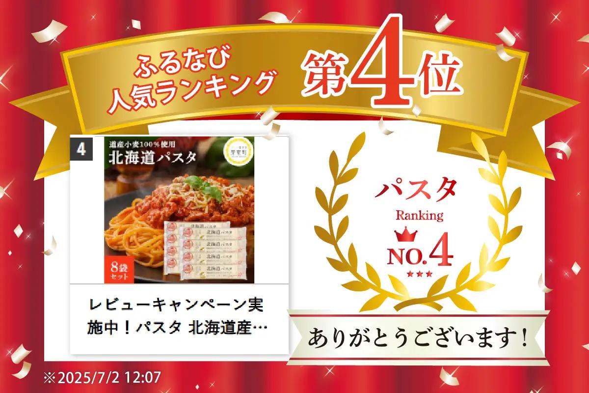 パスタ 270g×8袋 北海道 小麦 100% パスタ スパゲッティ
