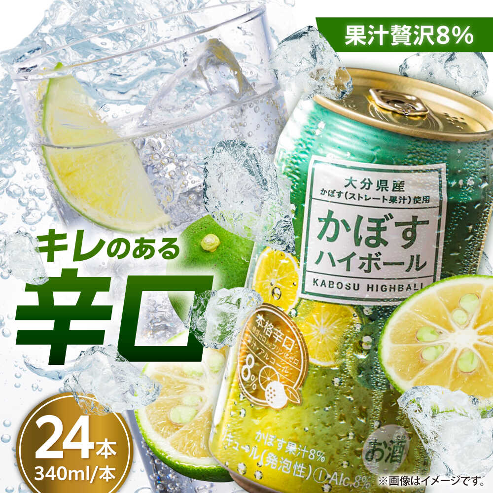 【ふるさと納税】【糖類・プリン体ゼロ！】かぼすハイボール 340ml×24本(アルコール8％)　日田市 / 全国農業協同組合連合会大分県本部 カボス 辛口 ハイボール[ARFD001] チューハイ かぼすサワー かぼす カボス ハイボール ハイボール