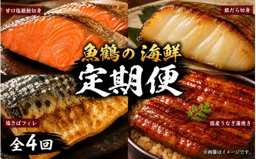 
            【毎月定期便】魚鶴お楽しみ海鮮4種セット(銀鮭切身・うなぎ蒲焼・銀だら切身・塩さばフィレ)全4回    / 銀鱈 さけ サバ だし うなぎ たら 魚 切り身 切身 魚 海鮮 焼き魚 ご飯のおとも おかず【tkb419】
          