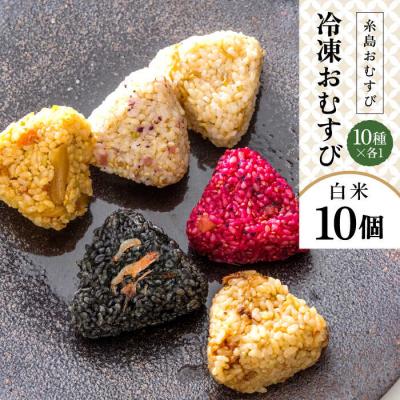 ふるさと納税 糸島市 【白米】冷凍 おむすび 10個(10種×各1個)セット 糸島おむすび ふちがみ [ANL001]
