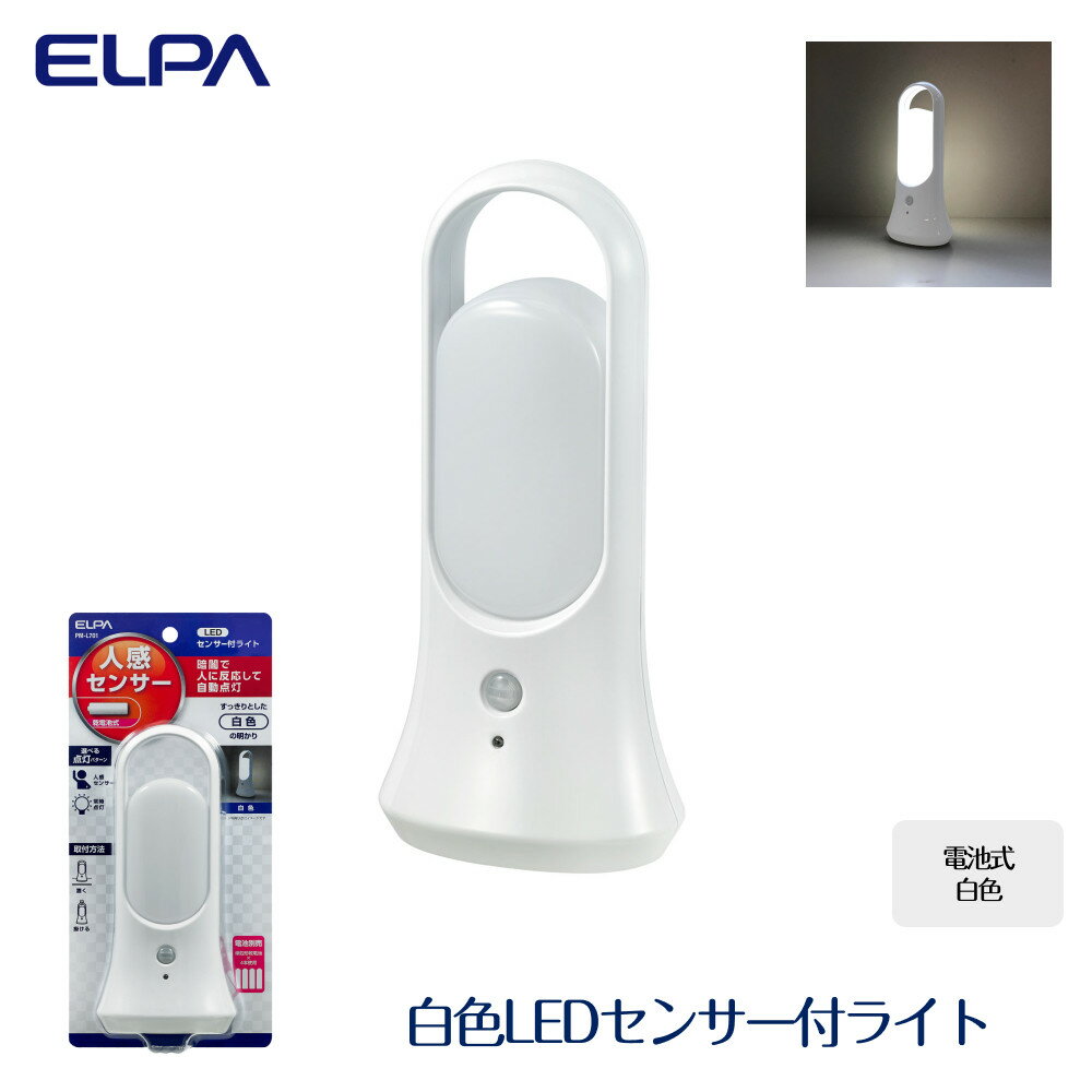 【ふるさと納税】白色LEDセンサー付ライト 白色 スタンド 吊り下げ 電池式 PM-L701 | ELPA エルパ ライト 人感センサー 小型 ランタン LEDライト 人気 おすすめ