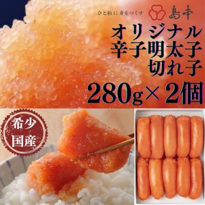 ふるさと納税 新宮町 【博多辛子明太子の島本】希少国産卵・オリジナル辛子明太子切れ子280g×2個(560g).BA016