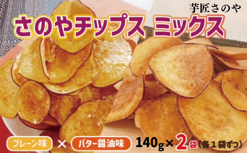 さのやチップス ミックス（プレーン／バター醤油）140g×2パック 芋匠さのや 人気メニュー【大阪 泉佐野 大阪府 泉佐野市】