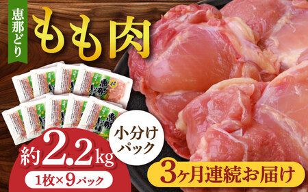【3回定期便】【冷凍】 恵那どり もも肉 小分け 9枚 セット (約2.2kg)   多治見市/トーノーデリカ 料理 鳥 鶏肉 モモ もも肉 モモ肉 とりもも ブランド 国産 鍋 焼き から揚げ 唐揚げ 焼き鳥 煮込み 冷凍 おかず 小分け 大容量 ストック  プレゼント ギフト 贈答 贈り物 送料無料 [TEZ002]