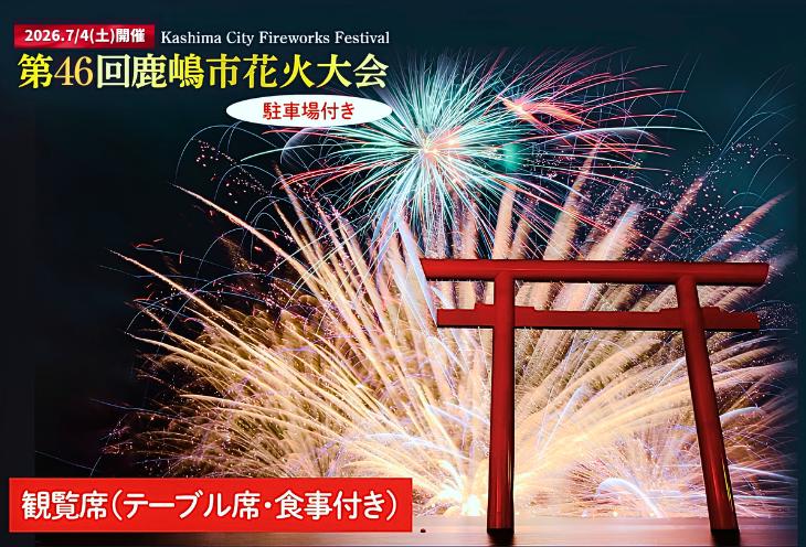 
                  R8年7月4日 (土) 開催 第46回 鹿嶋市花火大会 「駐車場付き」観覧席 【1名様分】（テーブル席、食事付き ）茨城県 鹿嶋市
                