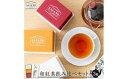 【ふるさと納税】 和紅茶ティーパック＆リーフ箱セット(東郷紅茶ファーストTB 3g×5個、セカンドTB 3g×5個、プレミアムリーフ20g) 茶寮ささの 笹野製茶 ティーバッグ ティーバック リーフ ファーストフラッシュ セカンドフラッシュ 母の日 父の日 敬老の日 お中元 お歳暮