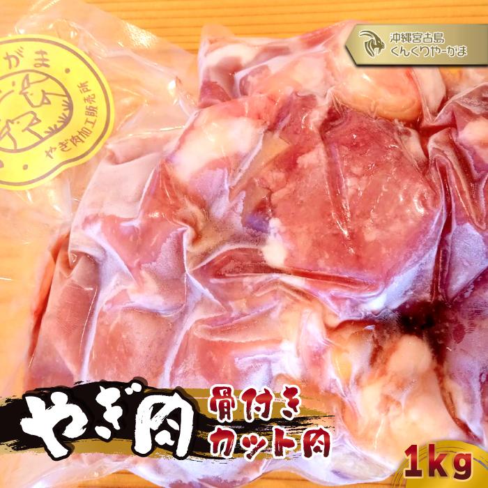 【ふるさと納税】やぎ肉1kg（骨付きカット肉）（HH004） | やぎ肉 肉 おにく にく やぎ ヘルシー 山羊 ご当地 おすすめ 人気 送料無料 沖縄 宮古島
