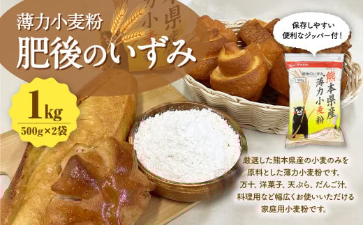 薄力小麦粉 肥後のいずみ 500g×2袋 計1kg 【保存しやすい便利なジッパー付！】小麦粉 国産 国産小麦 小麦 料理 家庭用