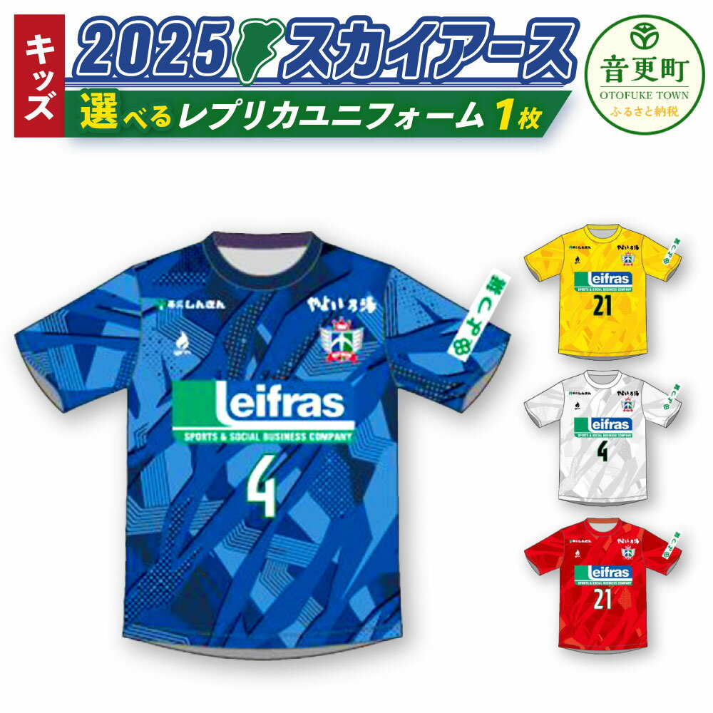 【ふるさと納税】＜キッズ＞ 2025スカイアースレプリカユニフォーム ＜選べる種類＞ ( FP用 青色 白色 ) ( GK用 黄色 赤色 ) 110 120 130 140 150 160 北海道十勝スカイアース レプリカ ユニフォーム サッカー グッズ 子供用 北海道 音更町 送料無料