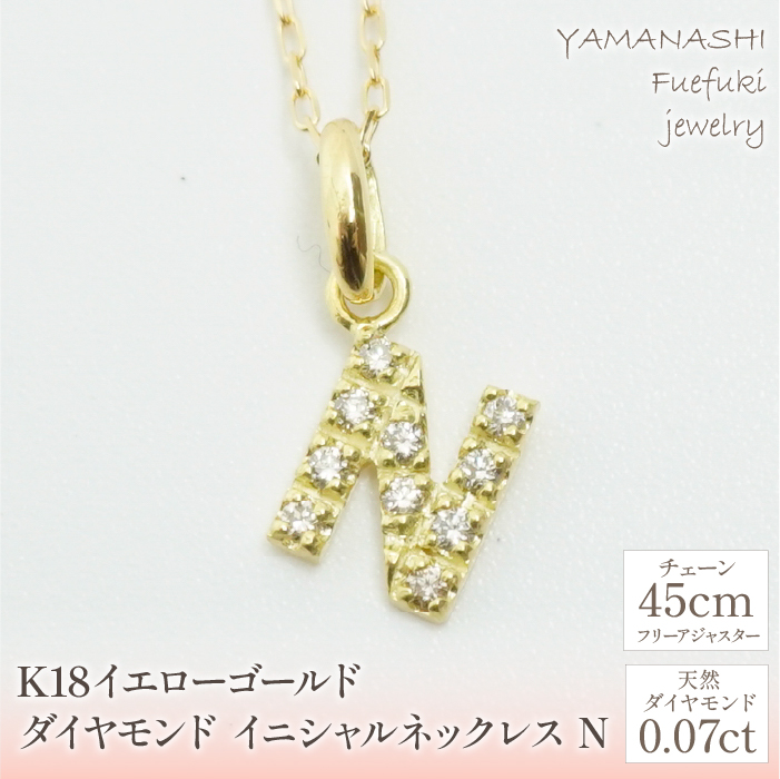 K18イエローゴールド　イニシャル　N　ネックレス 管理番号208141 218-105-N