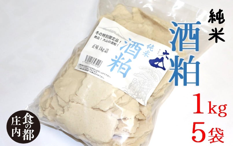 
食の都庄内　庄内の酒粕1kg×5袋
