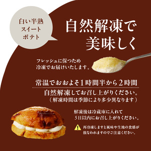  白い半熟スイートポテト ３００ｇ×３個 スイートポテト 半熟 なめらか しっとり さつまいも 生クリーム 優しい味 スイーツ 北海道 函館市 はこだて ふるさと納税_HD054-004