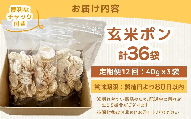 《12ヶ月定期便》【素材のまま】国産無添加 玄米ポンおやつ シリアル  40g×3袋  コシヒカリ  [e35-d003]