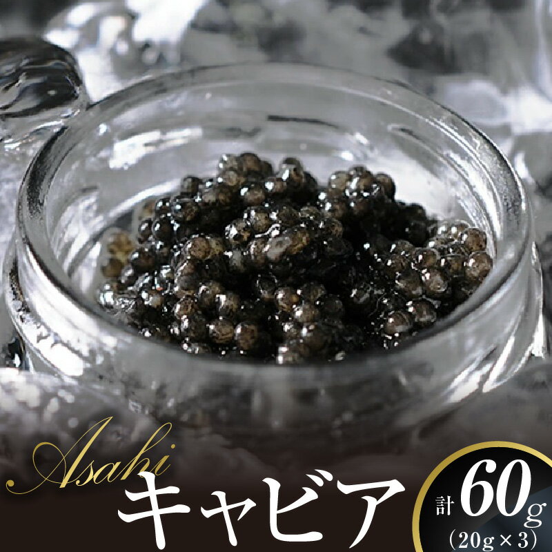 【ふるさと納税】キャビア ASAHIキャビア 60g 国産 フレッシュキャビア 豊富 水源 内水面養殖 チョウザメ 魚卵 高級 グルメ 魚介 食材 贈り物 贈答品 お祝い 記念日 冷凍 食品 加工品 世界三大珍味 珍味 お取り寄せ お酒 おつまみ 宮崎キャビア 宮崎県 延岡市 送料無料