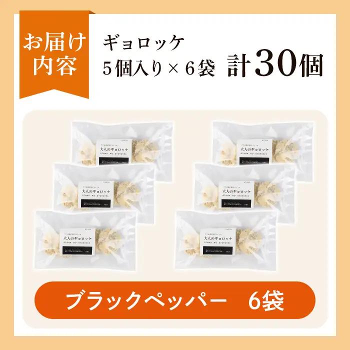 a1028-C 《ブラックペッパー6袋》老舗さつま揚げ屋が作るギョロッケ(合計30個)【田中かまぼこ店】姶良市 コロッケ すり身 すりみ 魚肉 プレーン ブラックペッパー 海鮮 おかず 食べ比べ セッ