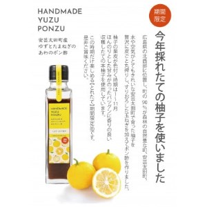 安芸太田町産ゆずとたまねぎの あわのポン酢【とれたて】 150ml　2本セット【1379549】