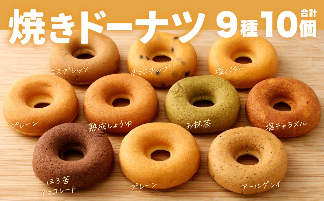 
                  焼きドーナツ 10個セット ドーナツ お菓子 おかし 菓子 スイーツ 洋菓子 焼菓子 箱詰め よつ葉バター プレーン ほろ苦チョコレート お抹茶 チョコチップ 熟成しょうゆ 塩キャラメル 塩バター エスプレッソ アールグレイ
                