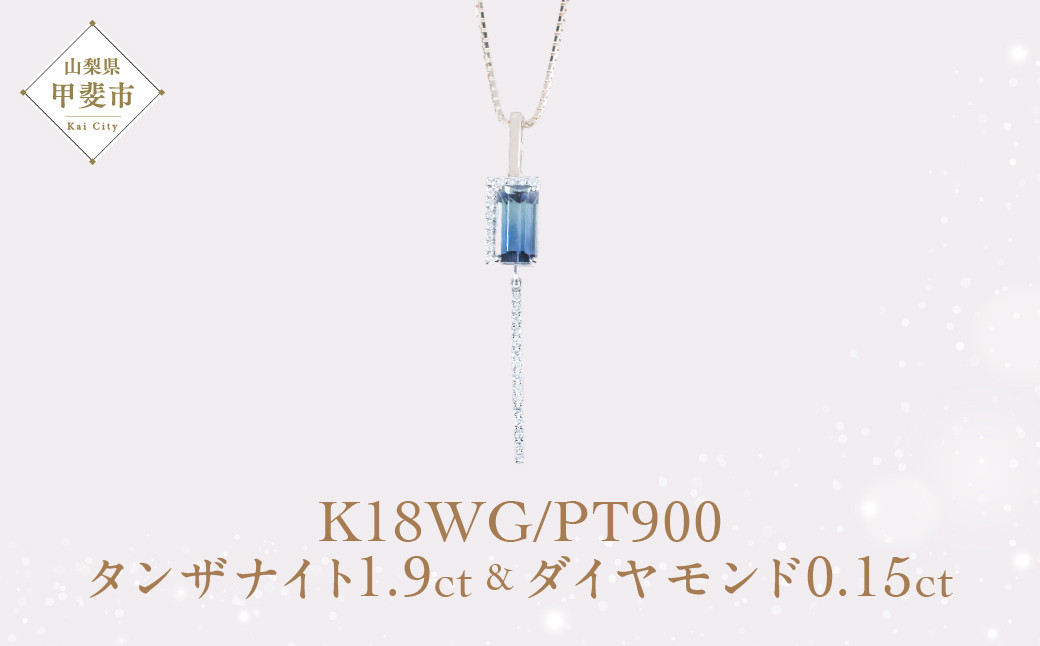 
バイカラー タンザナイト ブルー ネックレス ジュエリー 人気 おすすめ レディース タンザナイト1.9ct ダイヤ0.15ct カラット鑑別書あり 山梨県 甲斐市 AQ-140 M11-353
