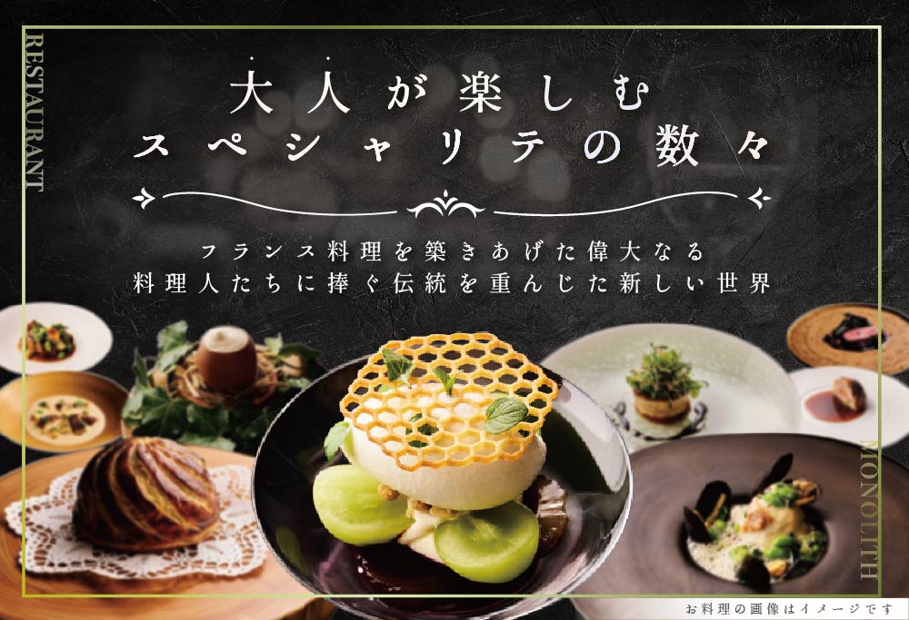 【表参道 2024一つ星フレンチ】MONOLITH 「 別海町 × モノリスBコース 」 お食事券 2名様 ランチ 利用可 【CC0000014】（ 食事券 お食事券 食事 東京 東京都）