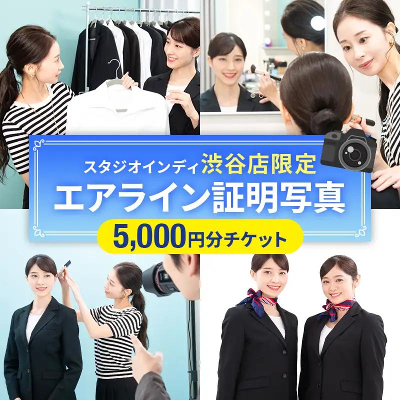 【スタジオインディ渋谷店限定】エアライン証明写真5,000円分チケット 【275002-1】