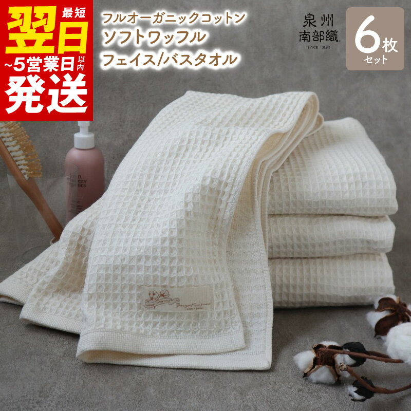 【ふるさと納税】【フルオーガニックコットン】ワッフル タオル 6枚 フェイスタオル バスタオル セット 薄手 BT1002匁 FT349匁 ワッフル織 ガーゼ織 生成 無地 柔らか 速乾 泉州南部織 単色 日常使い 日用品 最短 翌日発送 5営業日 泉佐野市 送料無料