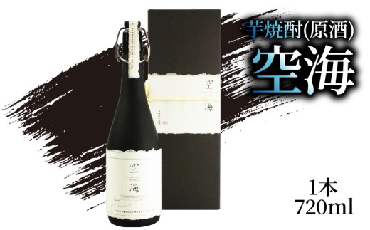 芋焼酎 「空海」 原酒 720ml×1本｜ギフト 父の日 母の日 贈り物 地酒 清酒 酒 プレゼント 誕生日 敬老の日 お祝い 晩酌 酒造 蔵元 こだわり 手造り 国産米 食中酒 お酒 地元 伝統 安芸市 高知県