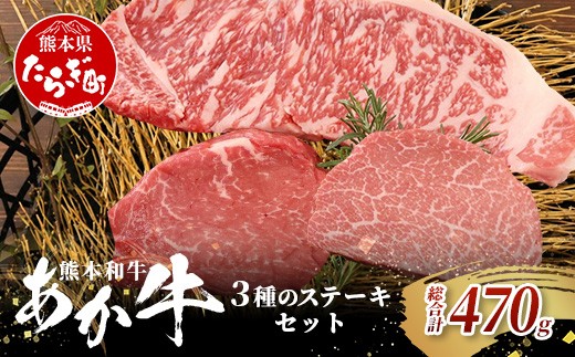 
                  熊本和牛 あか牛 3種のステーキセット 470g < サーロイン200g・ランプ150g・ヒレ120g > 【 牛肉 肉 ステーキ 赤身 ヘルシー ブランド牛 熊本県産】046-0799
                