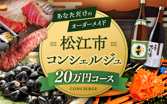 
【松江市コンシェルジュ】返礼品おまかせ！寄附額20万円コース 200000円 しまね和牛 ブランド牛 詰め合わせ プレゼント 内祝い お返し ギフト グルメ 食品 島根県松江市/松江市ふるさと納税 [ALGZ001]
