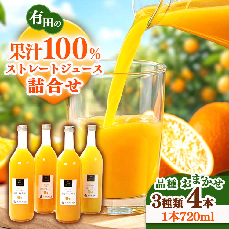 無添加・有田のジュース詰合せ720ml×4本・3種◇｜柑橘 果物 果汁 濃厚 セット 飲料 ドリンク 100% 国産 選べるジュース 詰め合わせ 産地直送 美浜町<br>※着日指定不可<br>※北海道・沖縄・離島への配送不可