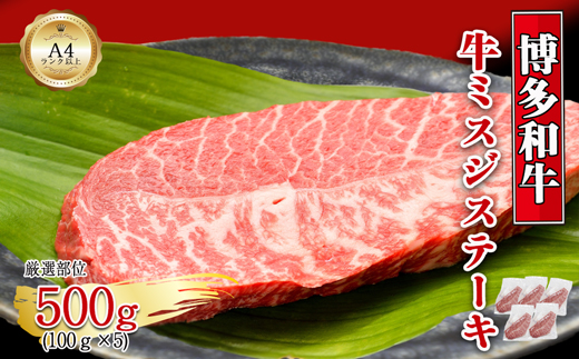 【厳選希少部位】【A4～A5】博多和牛ミスジステーキ　約500g（100g×5p）[G0135]