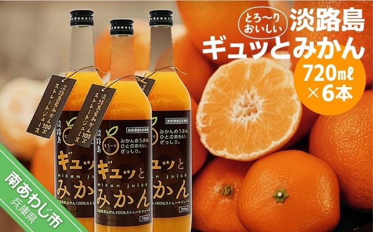 
                  淡路島ギュッとみかん　720ｍL（6本入り）
                