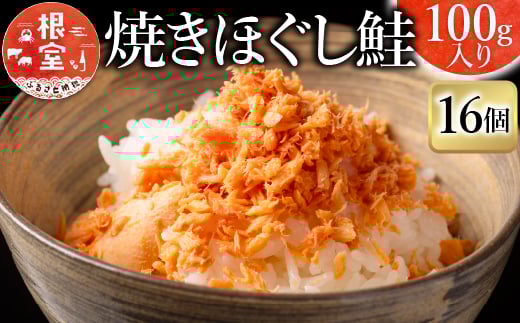 B-09006 焼きほぐし鮭16瓶