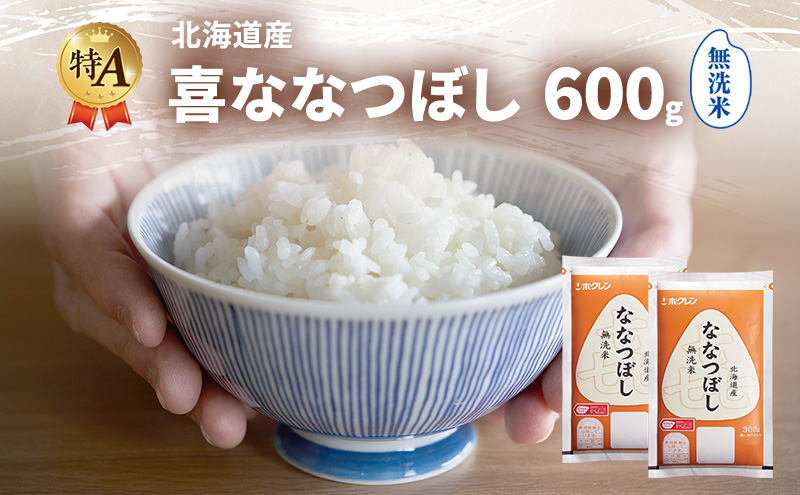 北海道産 喜 ななつぼし 無洗米 600g 米 特A 獲得 白米 ごはん 道産米 ブランド米 600グラム お米 ご飯 米 北海道米 JAふらの ホクレン ホクレン米 送料無料 北海道 富良野市