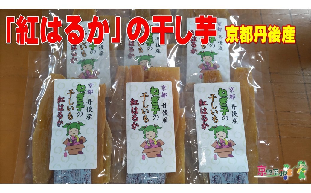 
                  紅はるかの干し芋（京都産） 150g×3パック入 ふるさと納税 干し芋 常温 さつまいも 紅はるか 薩摩芋 ホシイモ DJ00010
                