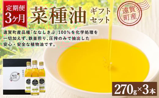 【3ヶ月定期便】 菜種油 ギフト セット 270g×3本 純正 国産