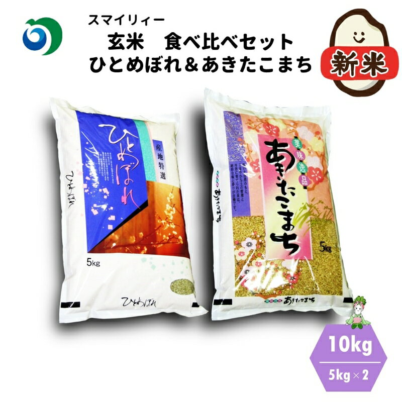 【ふるさと納税】【令和5年産 新米】食べ比べ 玄米セット ひとめぼれ＆あきたこまち 各5kg 計10kg 秋田県 能代市産 お米 ブランド米 もちもち あっさり ふっくら やわらか 　お届け：入金確認後、2週間～1か月程度でお届けします。