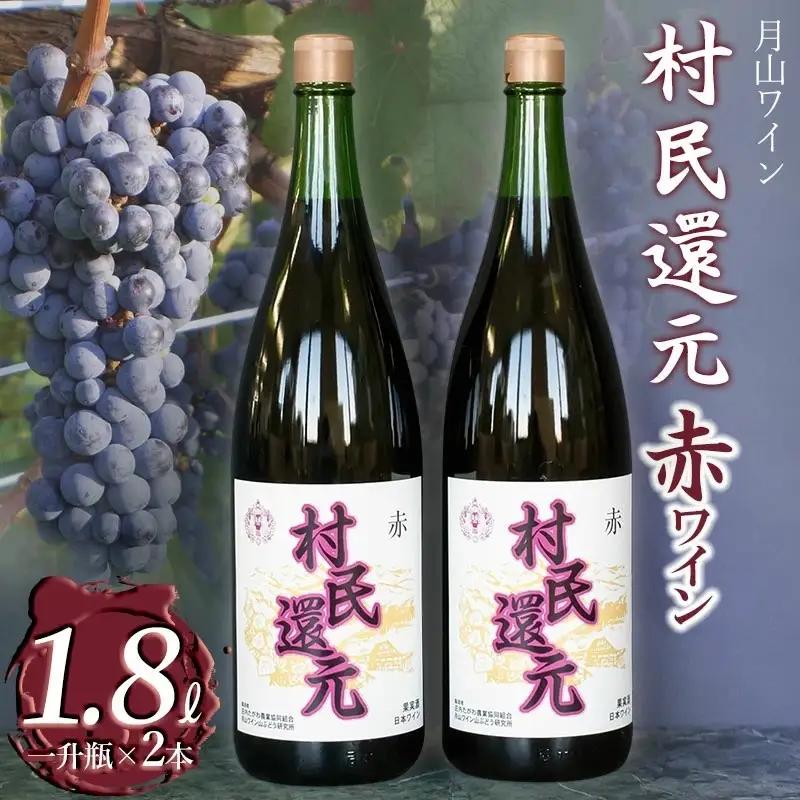 月山ワイン『村民還元』　1800ml（一升瓶）　赤ワイン　たっぷり　1.8L×2本　K20-769