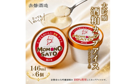 
大吟醸 とっても おいしい 酒粕 カップ アイス 赤磐酒造 スイーツ アイスクリーム ノンアルコール

