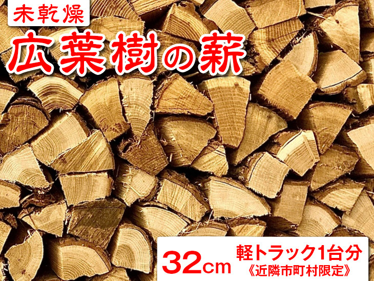 
【未乾燥】広葉樹の薪32cm　軽トラック1台分《近隣市町村限定》 ※山梨県内の市町村又は神奈川県県央地域の市町村のみ配送可能 ふるさと納税 薪 まき 広葉樹 木材 山梨県 道志村 送料無料 DSS004
