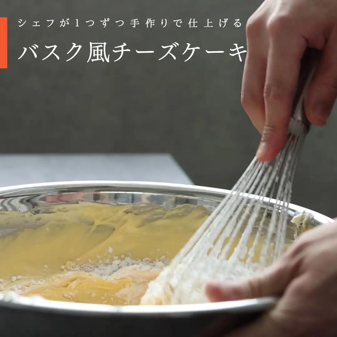 『隠れ家シェフ手作りスイーツ』バスク風チーズケーキ とろけるなめらか食感 プレーン味 | スイーツ 洋菓子 ブランド卵 彩たまご 北海道産生乳 濃厚 なめらか 化学調味料 保存料 着色料 香料無添加 