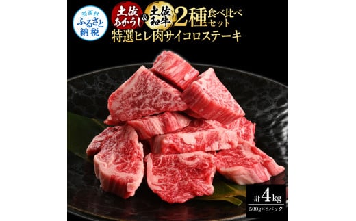 土佐あかうし＆土佐和牛2種食べ比べ（500g×8パック）4キロ 4kg 特選ヒレ肉サイコロステーキ 特選ヒレ サイコロステーキ 牛肉 赤牛 和牛 国産 エイジングビーフ エイジング工法 熟成肉