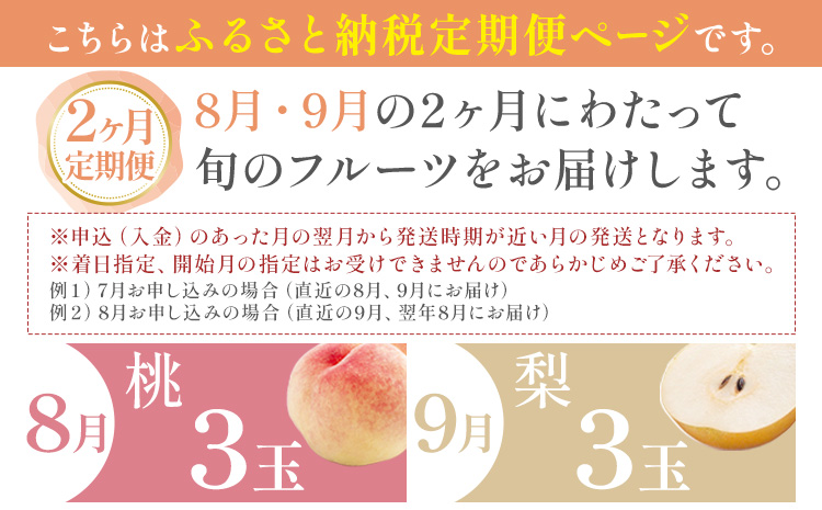 紀州 和歌山県産 旬の フルーツ セット ミニ 2ヶ月定期便 8月・9月配送 桃 3玉 梨 3玉 株式会社魚鶴商店《8月-9月頃出荷》和歌山県 日高川町 もも なし 定期便 果物 旬---wshg_u