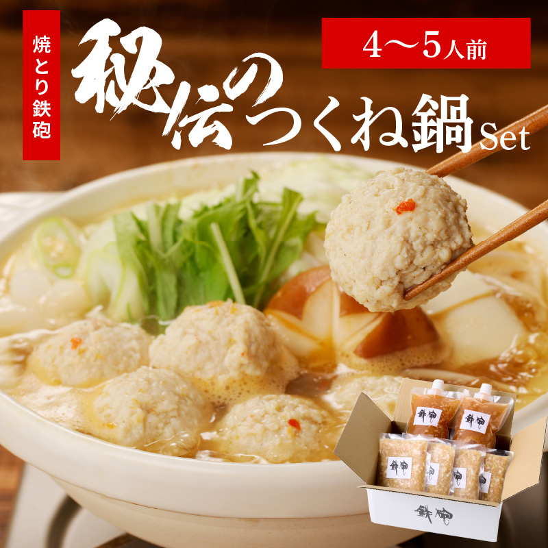 焼とり鉄砲秘伝のつくね鍋Set （4～5人前）_焼とり鉄砲 秘伝 つくね鍋 Set 4 ～ 5人前 鶏 ミンチ 自家製 生つくね 秘伝辛みスープ 鶏がらスープ 国産 冷凍 惣菜 加工品 ムネ肉 鍋セット お取り寄せ お取り寄せグルメ 福岡県 久留米市 送料無料_Cn211