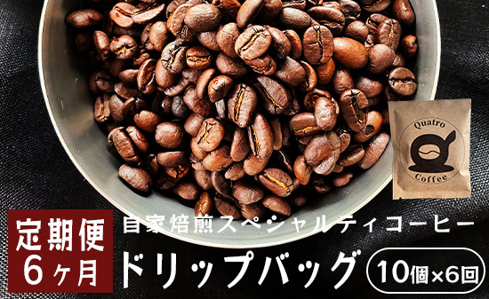 
【６ヶ月定期便】自家焙煎スペシャルティコーヒー 合計60杯分 ドリップバッグ 12g×10個×6回 ドリップコーヒー 珈琲 珈琲豆 挽きたて 新鮮 ドリップ コーヒー 珈琲 定期便 ６回 毎月 半年 グアテマラ SanVictor農園 サンビックトル シングルオリジン ドリップコーヒー スペシャルティコーヒー
