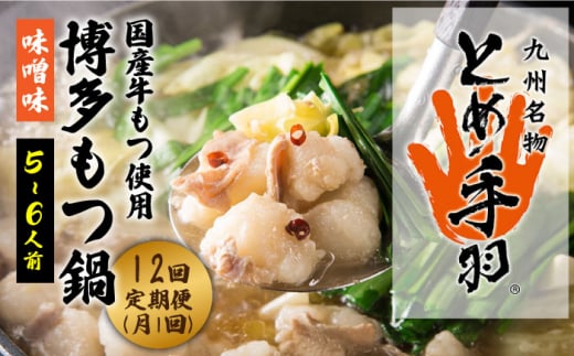 【全12回定期便】九州名物 とめ手羽 博多 もつ鍋セット 味噌味 5-6人前＜株式会社フェリックス＞那珂川市 鍋 もつ鍋 博多もつ鍋 [GCE010]