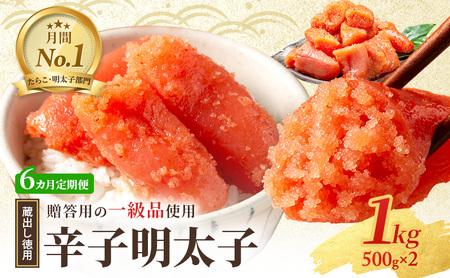 辛子明太子 蔵出し 徳用 贈答用 辛子明太子【1kg(500g×2)】【定期便 全6回】