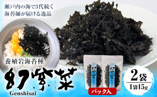 海苔　S-15 養殖岩海苔種 幻紫菜 2袋セット 株式会社せのお水産《45日以内に出荷予定(土日祝除く)》岡山県 笠岡市 海苔 焼きばらのり のり パック入り