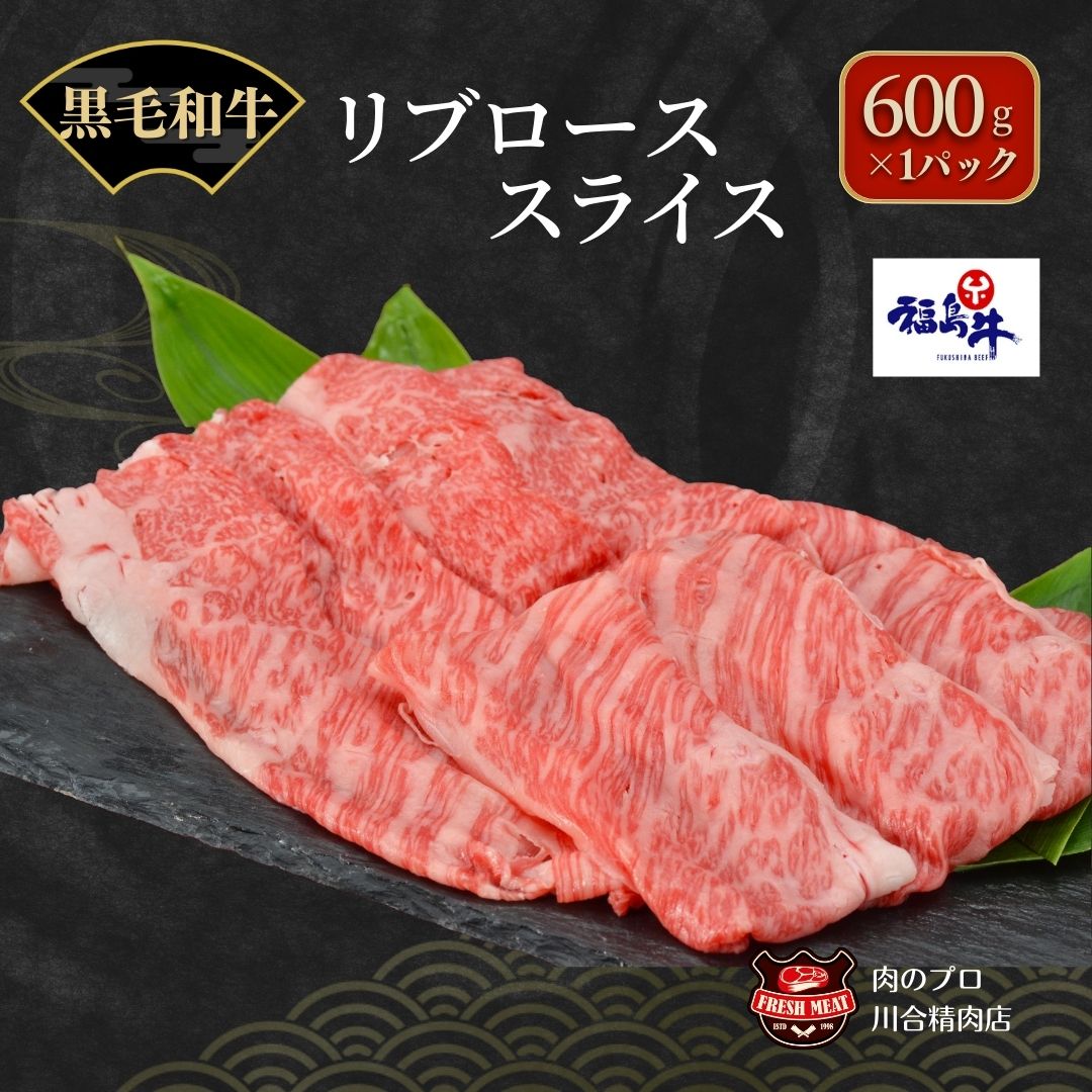 【ふるさと納税】 川合精肉店 黒毛和牛(福島牛)リブローススライス600g 肉 焼肉 すき焼き ステーキ しゃぶしゃぶ バーベキュー BBQ パーティ ランキング ギフト 贈答 プレゼント 熨斗 のし 牛 豚 鶏 羊 福島県 田村市 川合精肉店
